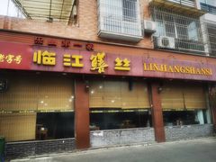 门面-乐山第一家临江鳝丝(茶坊路店)