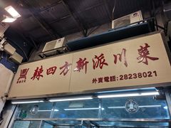 -辣四方新派川菜