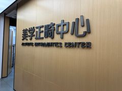 -同步齿科·数字化正畸种植口腔中心(珠海店)