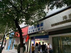 -芳婆糕团店(王府大街店)
