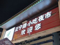 -正宁路小吃夜市