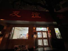 -友谊餐馆(永安路店)