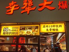 -李犟大爆鳝面·手工蟹黄包(湖滨西湖店)