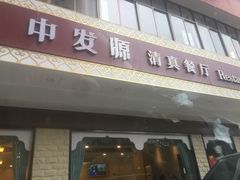 -中发源·清真餐厅(春风店)