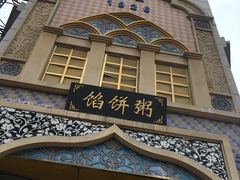 门面-馅饼粥·百年传承 since1926(中山路店)