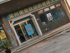 门面-五星桥原切肥牛火锅·30年专注好牛肉(湖塘店)