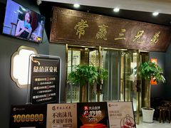 -常赢三兄弟·清真涮肉(崂山路总店)