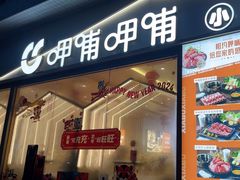 -呷哺呷哺(虹口赤峰路店)