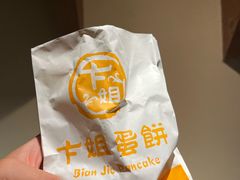 -卞姐蛋饼(陕西南路店)