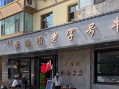 -清真磨沟沿老字号牛肉面(总店)
