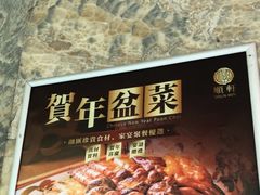 -顺轩海鲜火锅酒家