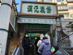 -满记烧饼(牛街东里小区一区店)