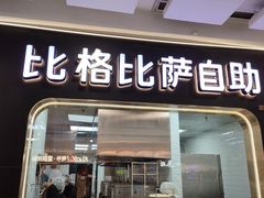 -比格比萨自助(李沧万达店)