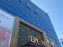 -利群商厦(台东店)