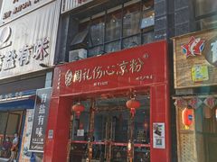 -姚记.周礼伤心凉粉(时代广场店)