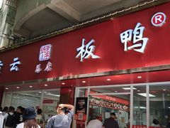 -章云板鸭(总店)