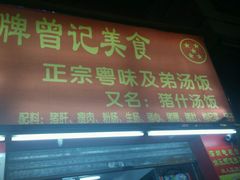 -阳江河堤老牌曾记美食