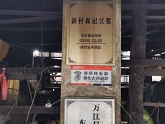 门面-新村森记腐竹豆浆