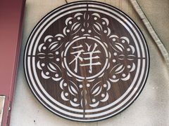 门面-祥禾饽饽铺·中式糕点(天津河东美福园店)