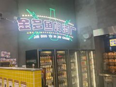 门面-金多鱼大排档·烤鱼·烧烤·宵夜(江南水都店)