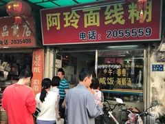 门面-阿玲面线糊(溪岸路店)