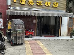 -洁美凉粉店(温江店)