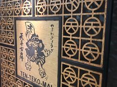 门面-天手古舞居酒屋(889广场店)