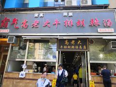 门面-清真高老大牛排胡辣汤(嵩山路总店)
