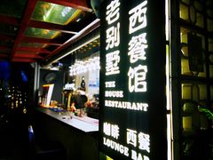 门面-老别墅西餐厅.酒馆(西堤店)