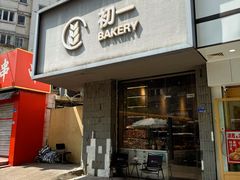 -初一·BAKERY