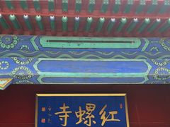 -红螺寺
