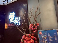门面-蟹榭·本帮江浙菜·蟹宴(五角场合生汇商场店)