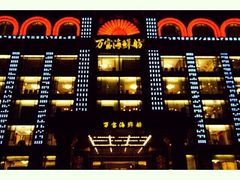 -万宝海鲜舫(劳动公园店)
