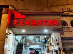 -老五鸡丝豆花面粉(瑞金北路68号院店)