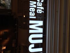 logo-无印良品餐堂 MUJI Diner(成都太古里店)