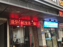 门面-没牙伯花生汤店(老药洲店)