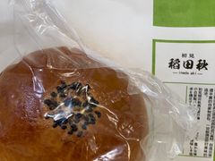 -稻田秋日式面包
