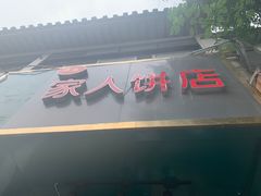 门面-海燕家人灌蛋饼(凤凰街店)