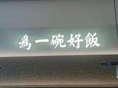 门面-谷田稻香·砂锅菜(西乡天虹店)
