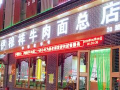 门面-伊穆祥牛肉面总店·清真