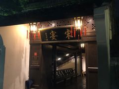 门面-宋宴(虎跑店)