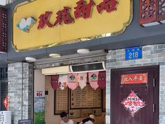 -玫瑰甜品(文明路店)
