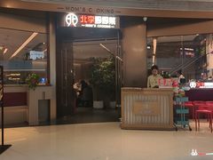 -北李妈妈菜·虾爬子大锅贴(贵和店)