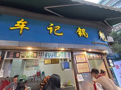 -牟记锅魁(总店)