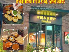 -南国印度餐厅Dakshin