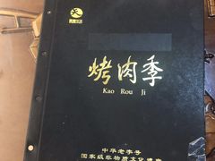 -烤肉季饭庄