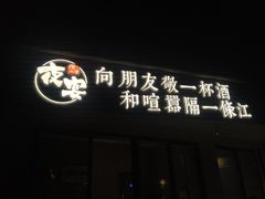 -夜宴江景餐厅