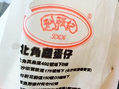 iphone_upload_pic-利强记北角鸡蛋仔(弥敦道店 )