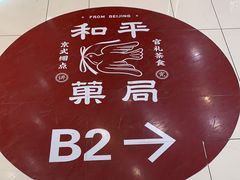 -和平菓局(王府井店)