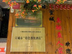-臭鳜鱼人家·老字号徽菜